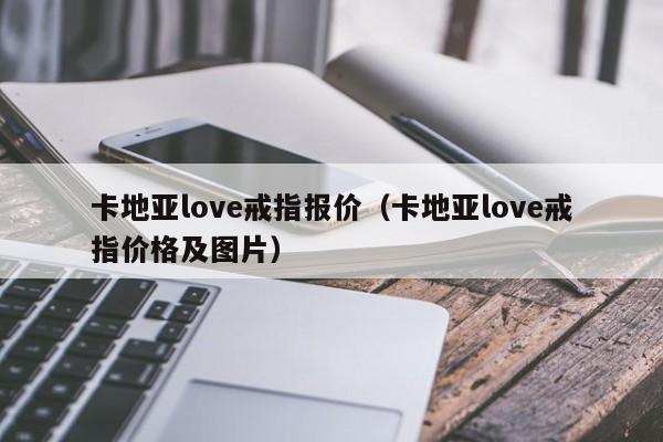 卡地亚love戒指报价（卡地亚love戒指价格及图片）