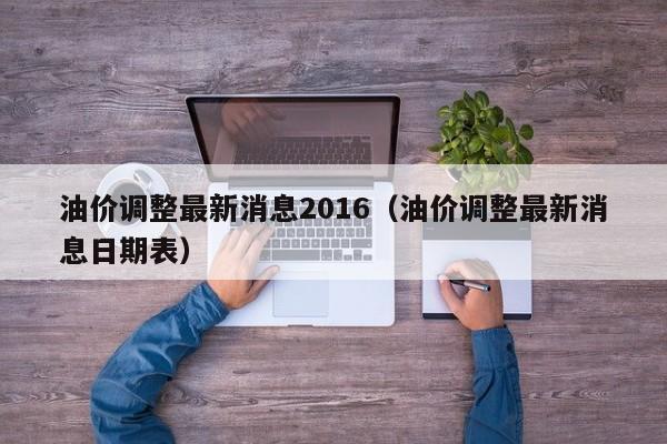 油价调整最新消息2016（油价调整最新消息日期表）