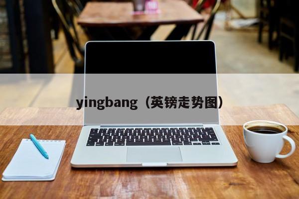 yingbang（英镑走势图）