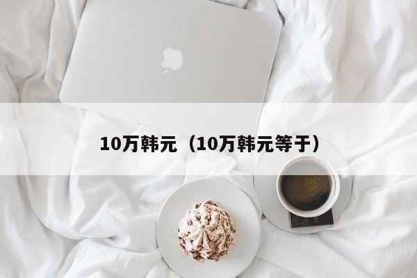 10万韩元（10万韩元等于）