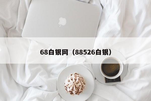 68白银网（88526白银）