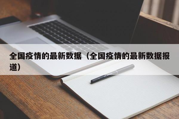 全国疫情的最新数据（全国疫情的最新数据报道）