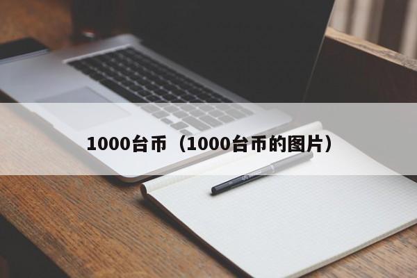 1000台币（1000台币的图片）