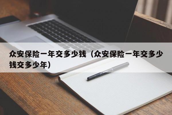 众安保险一年交多少钱（众安保险一年交多少钱交多少年）