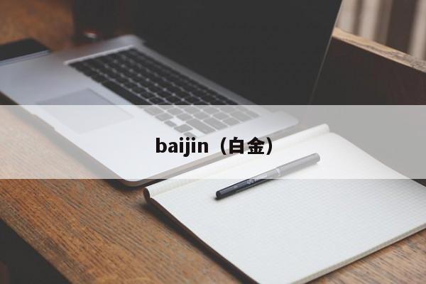 baijin（白金）