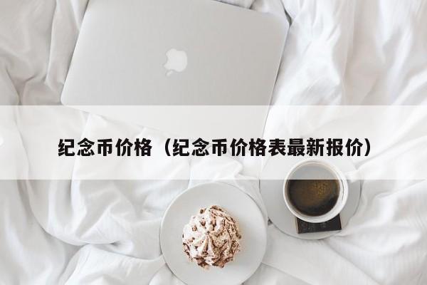 纪念币价格（纪念币价格表最新报价）