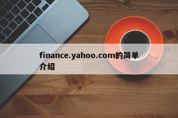 finance.yahoo.com的简单介绍