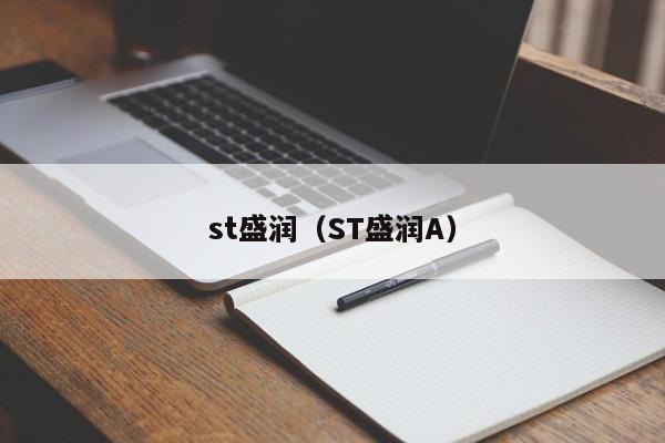 st盛润（ST盛润A）