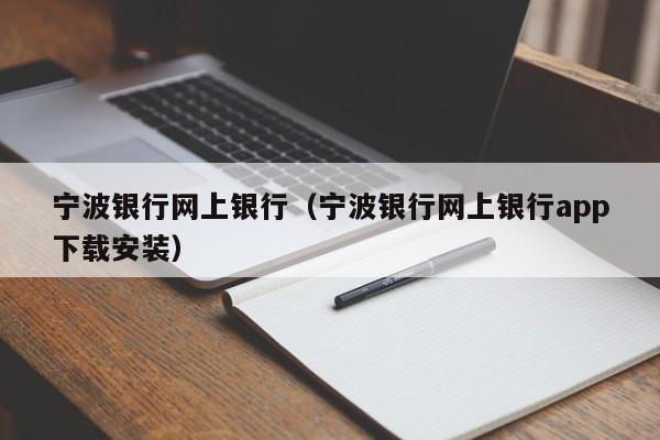 宁波银行网上银行（宁波银行网上银行app下载安装）