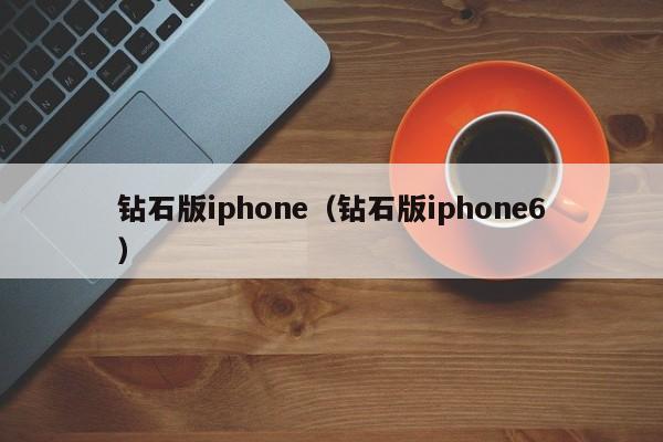 钻石版iphone（钻石版iphone6）