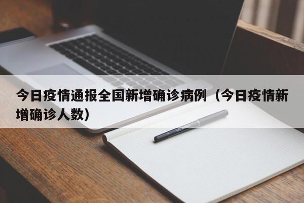 今日疫情通报全国新增确诊病例（今日疫情新增确诊人数）