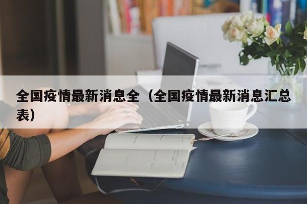 全国疫情最新消息全（全国疫情最新消息汇总表）