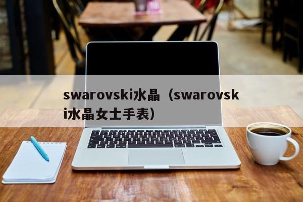 swarovski水晶（swarovski水晶女士手表）