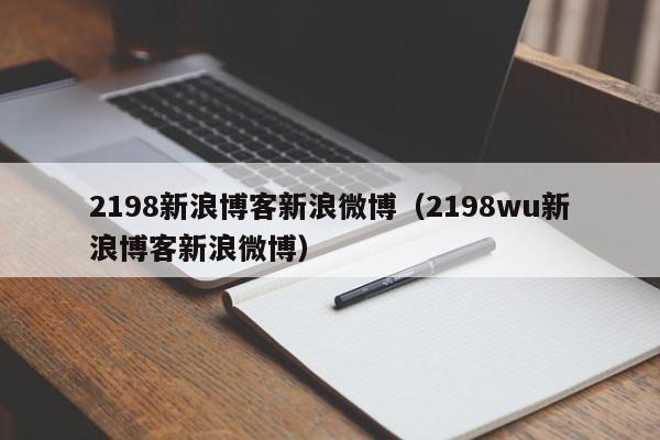 2198新浪博客新浪微博（2198wu新浪博客新浪微博）