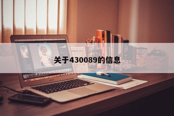 关于430089的信息