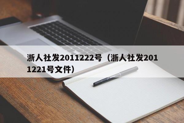 浙人社发2011222号（浙人社发2011221号文件）