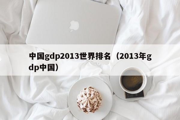 中国gdp2013世界排名（2013年gdp中国）