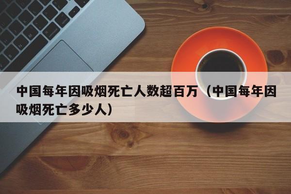 中国每年因吸烟死亡人数超百万（中国每年因吸烟死亡多少人）