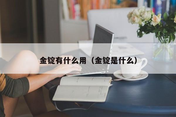 金锭有什么用（金锭是什么）