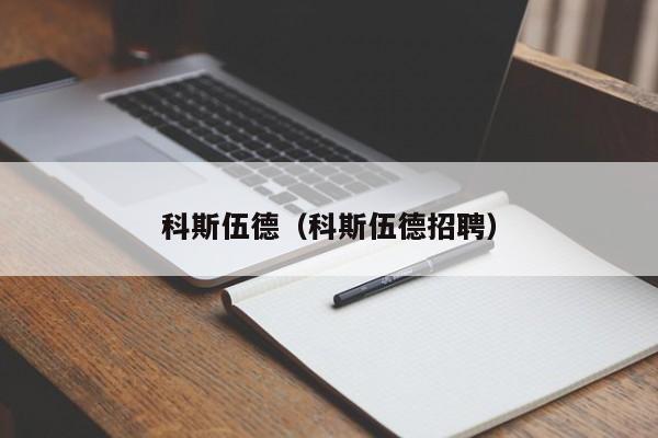 科斯伍德（科斯伍德招聘）