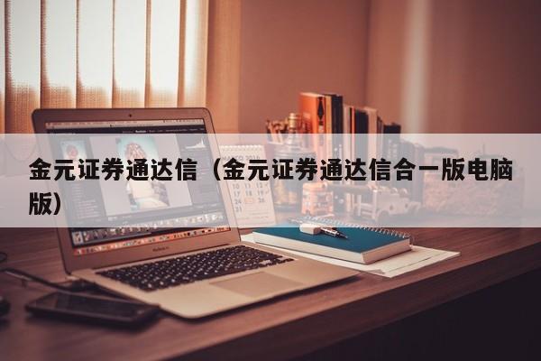 金元证券通达信（金元证券通达信合一版电脑版）