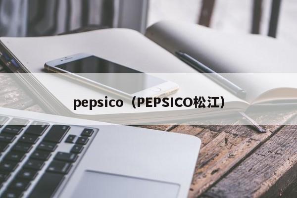 pepsico（PEPSICO松江）