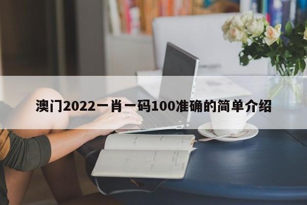 澳门2022一肖一码100准确的简单介绍