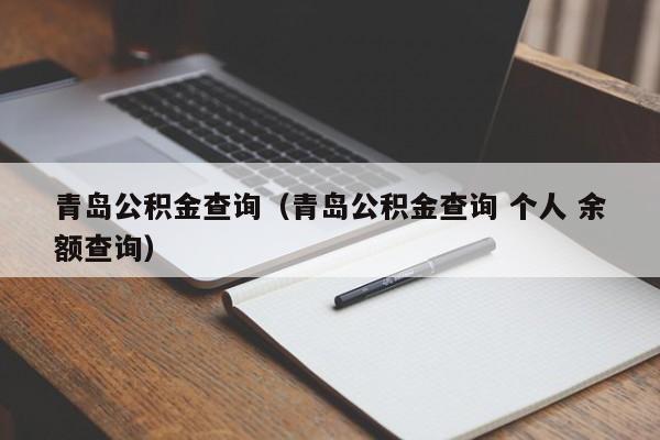 青岛公积金查询（青岛公积金查询 个人 余额查询）