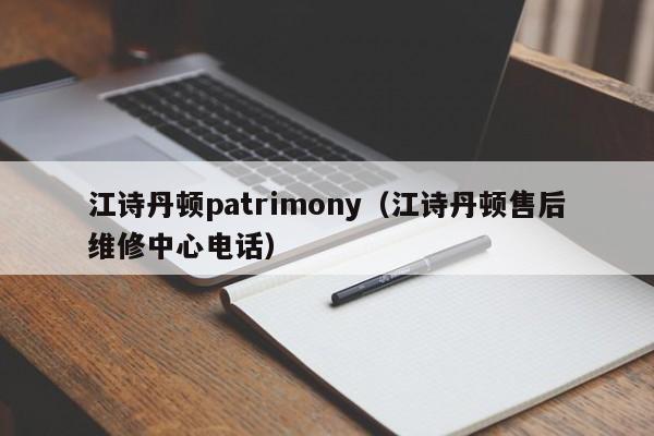 江诗丹顿patrimony（江诗丹顿售后维修中心电话）