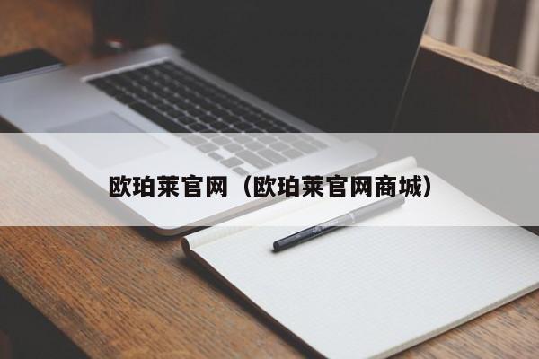 欧珀莱官网（欧珀莱官网商城）