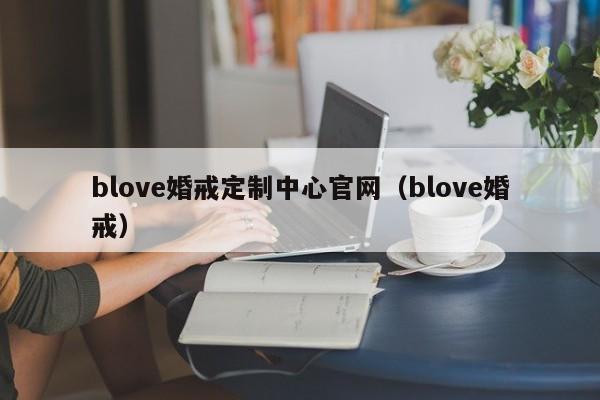 blove婚戒定制中心官网（blove婚戒）