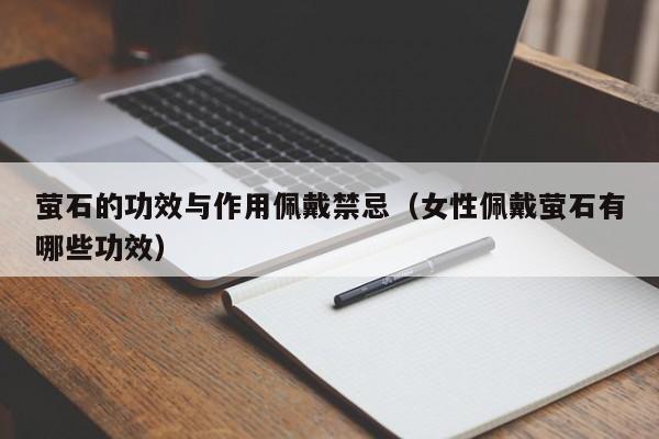 萤石的功效与作用佩戴禁忌（女性佩戴萤石有哪些功效）