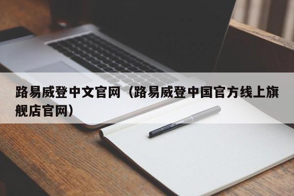 路易威登中文官网（路易威登中国官方线上旗舰店官网）