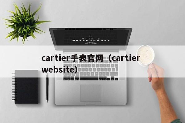 cartier手表官网（cartier website）