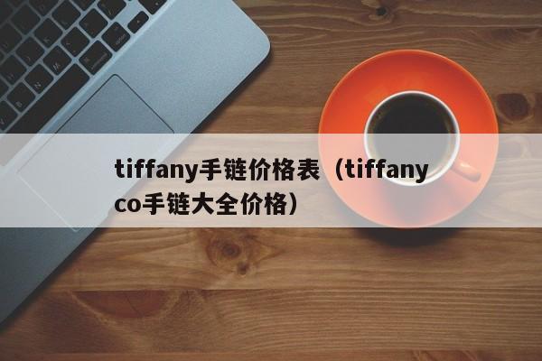 tiffany手链价格表（tiffanyco手链大全价格）