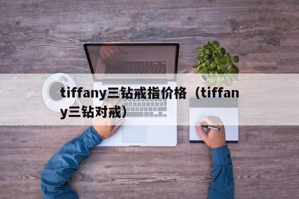 tiffany三钻戒指价格（tiffany三钻对戒）