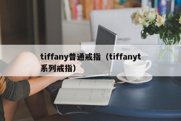 tiffany普通戒指（tiffanyt系列戒指）