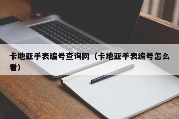 卡地亚手表编号查询网（卡地亚手表编号怎么看）