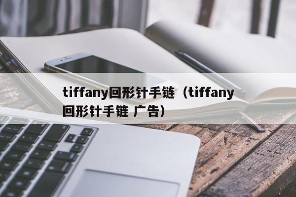 tiffany回形针手链（tiffany回形针手链 广告）