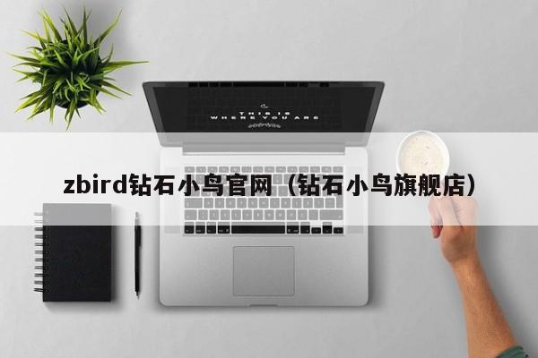 zbird钻石小鸟官网（钻石小鸟旗舰店）