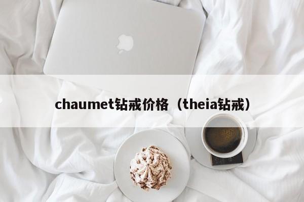 chaumet钻戒价格（theia钻戒）