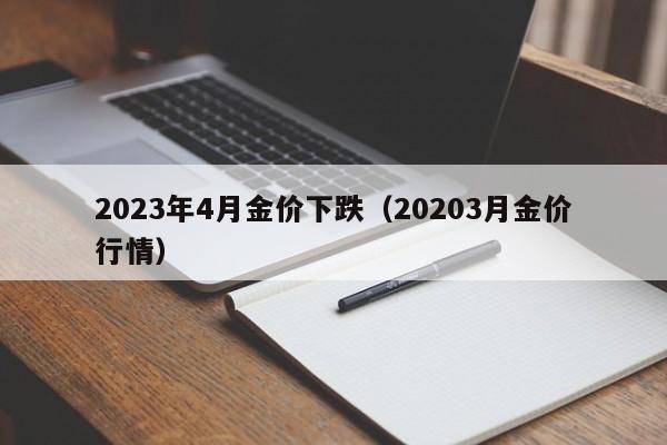 2023年4月金价下跌（20203月金价行情）