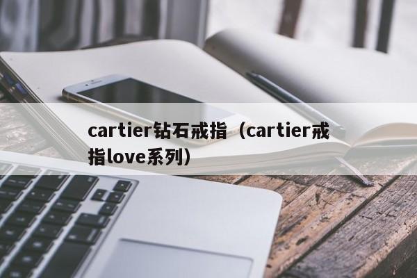 cartier钻石戒指（cartier戒指love系列）