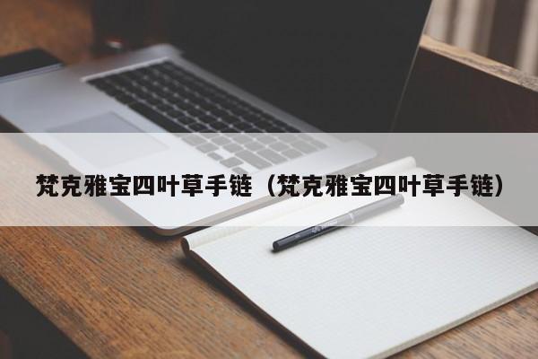 梵克雅宝四叶草手链（梵克雅宝四叶草手链）